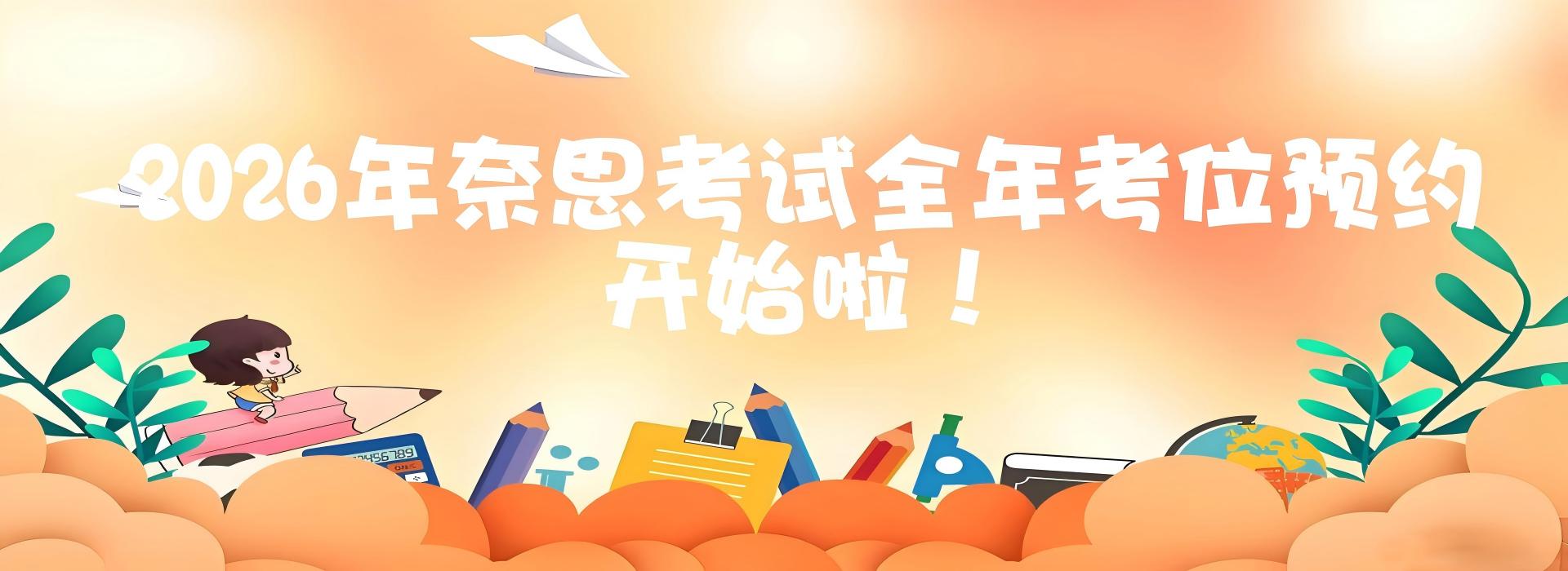 2026年度奈思考试中国大陆考区全年考位预约