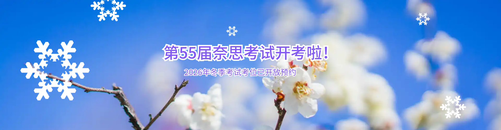 第55届奈思考试