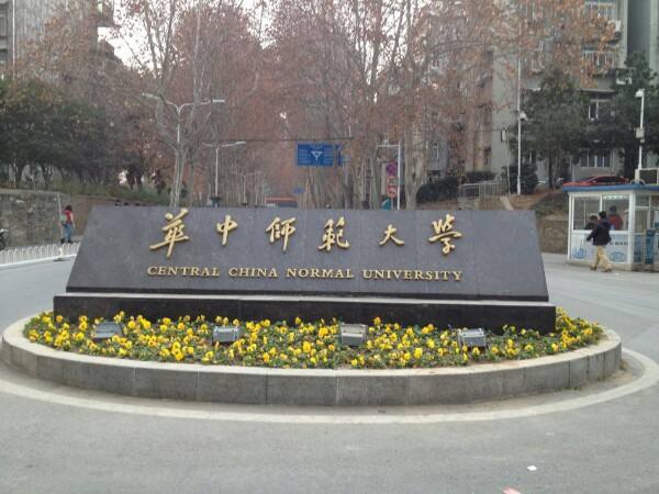 赵凌云任华中师范大学党委书记 郝芳华任校长