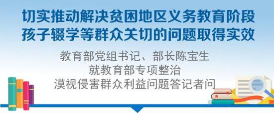 切实解决贫困地区孩子辍学等群众关切问题取得实效