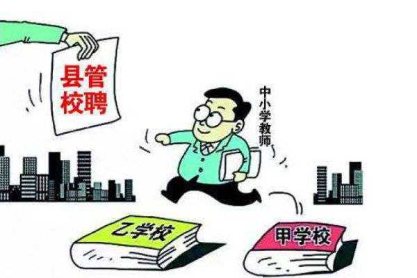 义务教育教师“县管校聘”改革已在23省份铺开