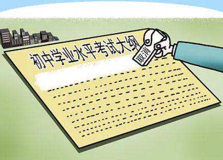 教育部取消初中学业水平考试大纲 不得超标命题