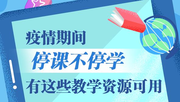 教育部解读“停课不停学”：不得强行要求学生上网打卡