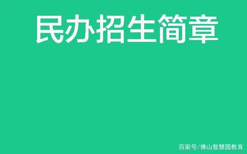 成都又一批民办学校公布招生简章