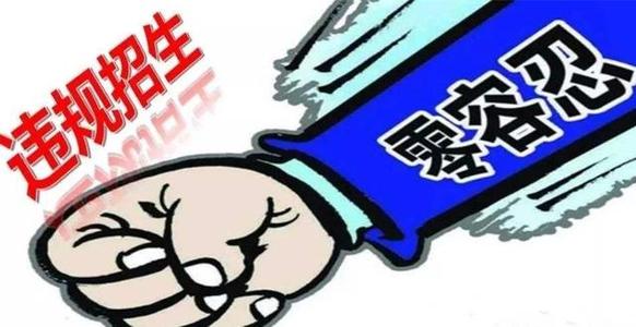 擅自冠名“国际”违规招生 成都两所学校违规被通报