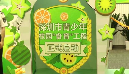 深圳：启动青少年校园“食育”工程
