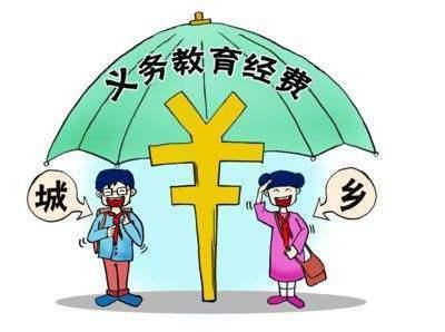 中央财政下达今年城乡义务教育补助经费1695.9亿元
