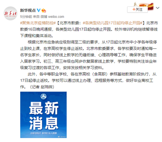 北京市教委：各类型幼儿园17日起均停止开园