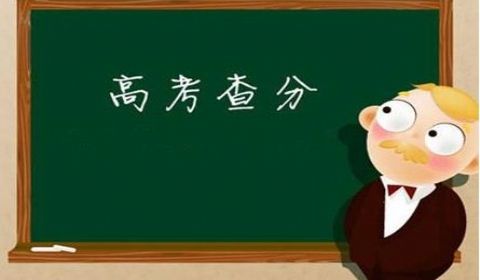 高考成绩陆续放榜 10省份已公布本科批次分数线