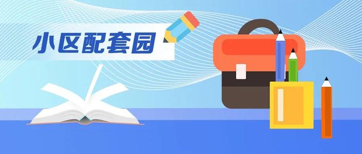 国务院教育督导办督促推进城镇小区配套园治理工作
