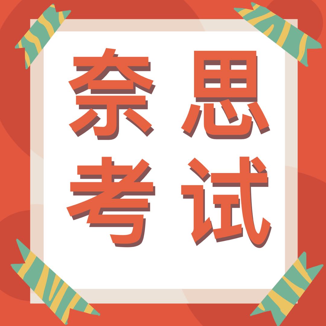 衔接校内所学，赋能素养成长——奈思考试助力中小学英语高效提升