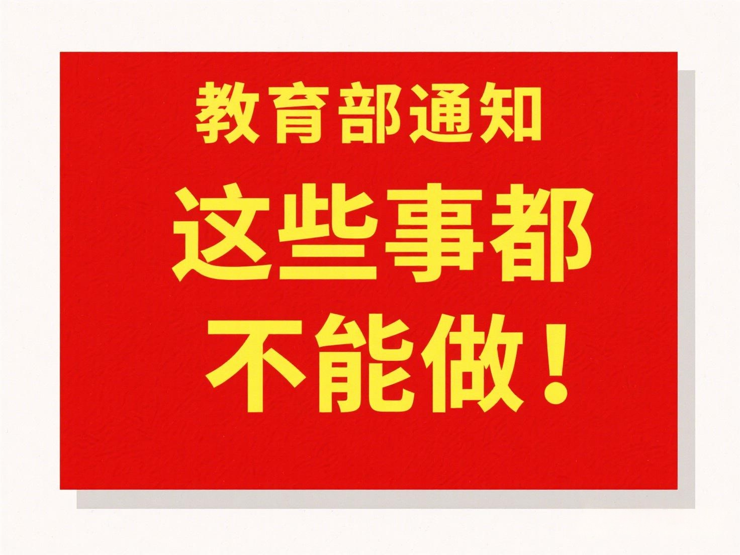 教育部发布“二十条严禁”划出基础教育红线，这些事都不能做！