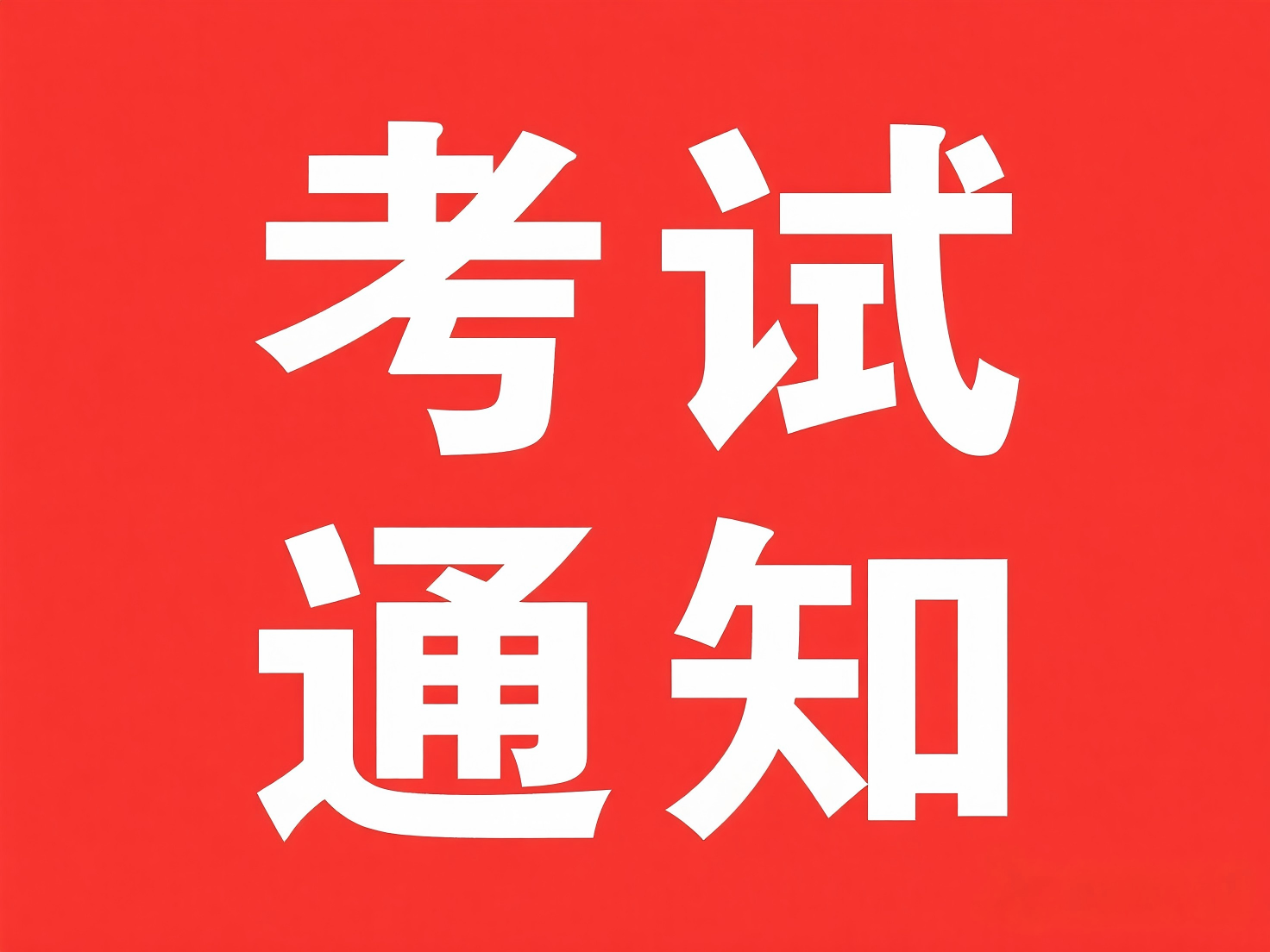 关于举办第53届奈思（NELTS）考试的通知文件